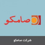 شرکت صامکو