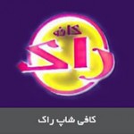 کافی‌شاپ راک