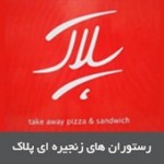 رستوران‌های زنجیره‌ای پلاک