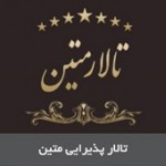 تالار پذیرایی متین