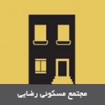 مجتمع مسکونی رضایی