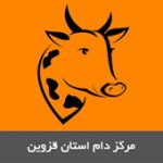 مرکز دام استان قزوین