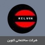 شرکت ساختمانی کلوین