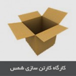 کارخانه کارتن سازی شمس