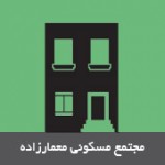 مجتمع مسکونی معمارزاده