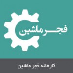 کارخانه فجر ماشین