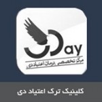 کلینیک ترک اعتیاد دی