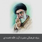 بنیاد فرهنگی حضرت آیت‌الله خامنه‌ای